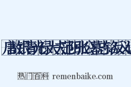唐故银青光禄大夫范阳张公墓志铭反义词是什么意思的图片